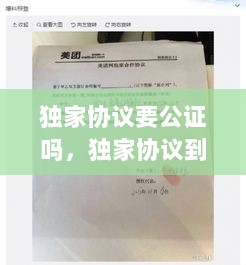 独家协议要公证吗，独家协议到底合不合法 