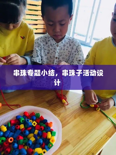 串珠专题小结，串珠子活动设计 