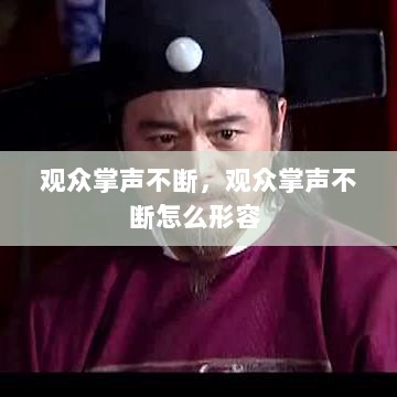 观众掌声不断，观众掌声不断怎么形容 