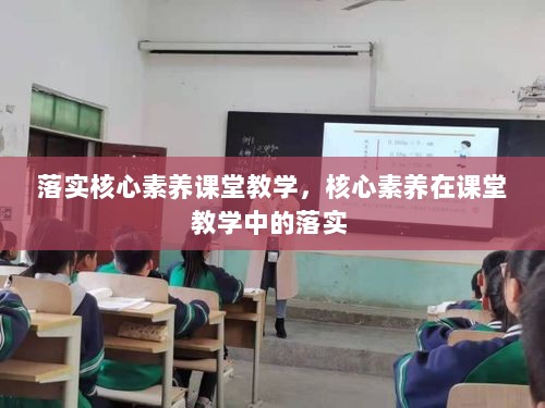 落实核心素养课堂教学，核心素养在课堂教学中的落实 