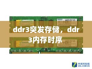 ddr3突发存储，ddr3内存时序 