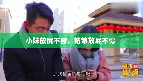 小妹放屁不断，姑娘放屁不停 