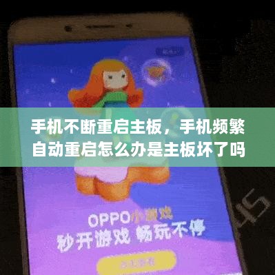 手机不断重启主板，手机频繁自动重启怎么办是主板坏了吗 