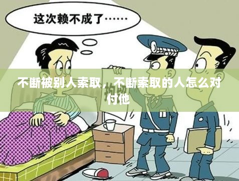 不断被别人索取，不断索取的人怎么对付他 