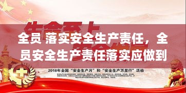 全员 落实安全生产责任，全员安全生产责任落实应做到 