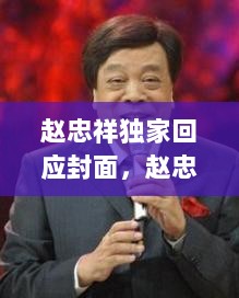 赵忠祥独家回应封面，赵忠祥出什么事儿了 