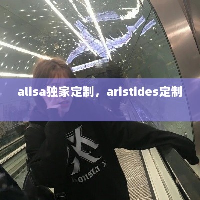 alisa独家定制，aristides定制 