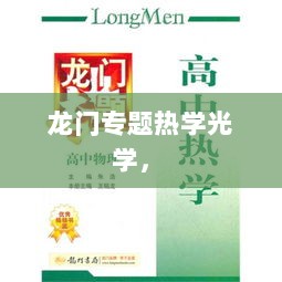 龙门专题热学光学， 