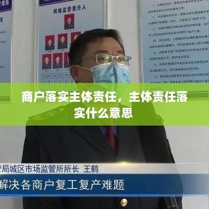 商户落实主体责任，主体责任落实什么意思 