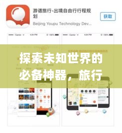 探索未知世界的必备神器，旅行去处最新攻略App！