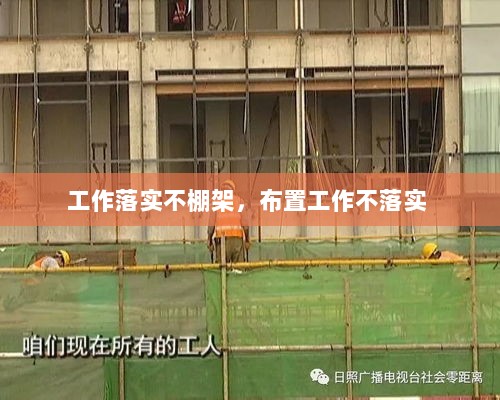 工作落实不棚架，布置工作不落实 