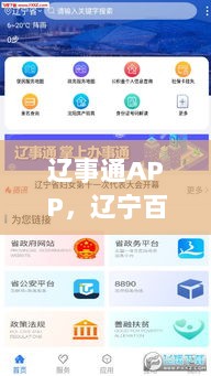 辽事通APP，辽宁百姓生活的便捷服务神器