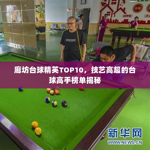 廊坊台球精英TOP10，技艺高超的台球高手榜单揭秘