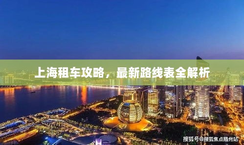 上海租车攻略，最新路线表全解析