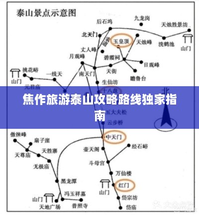 焦作旅游泰山攻略路线独家指南