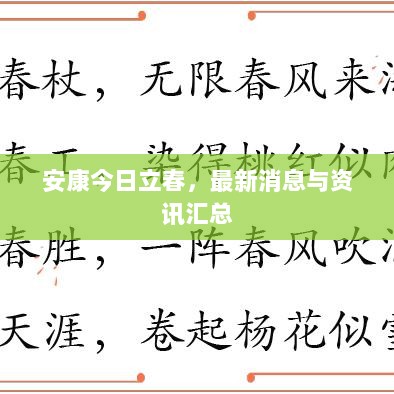 安康今日立春，最新消息与资讯汇总