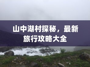 山中湖村探秘，最新旅行攻略大全