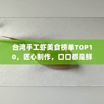 台湾手工虾美食榜单TOP10，匠心制作，口口都是鲜甜！