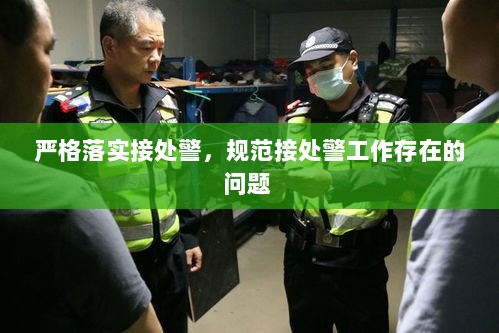 严格落实接处警，规范接处警工作存在的问题 