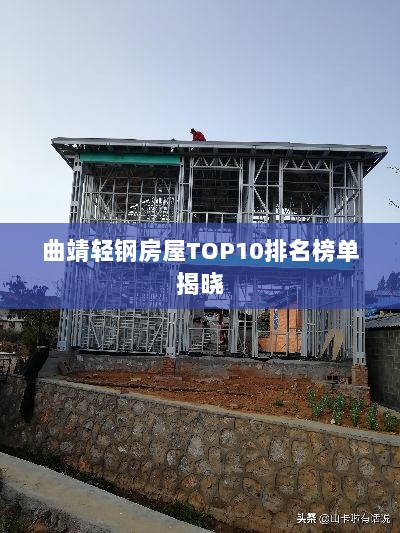 曲靖轻钢房屋TOP10排名榜单揭晓