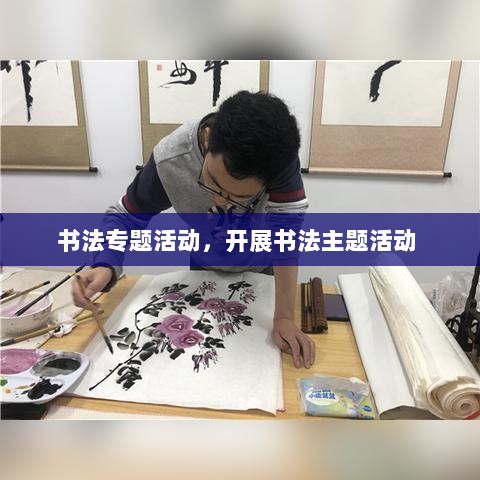 书法专题活动，开展书法主题活动 