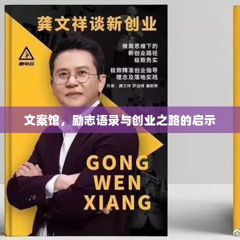 文案馆，励志语录与创业之路的启示