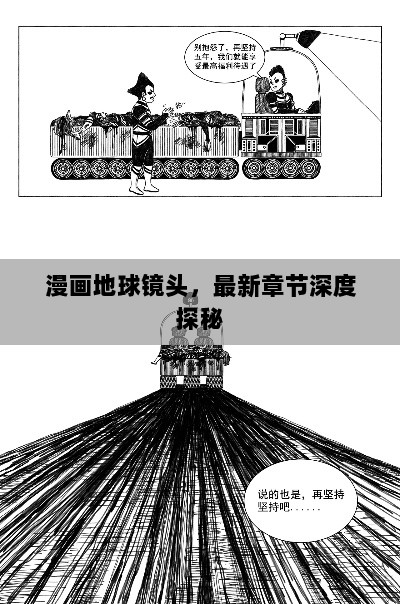 漫画地球镜头，最新章节深度探秘