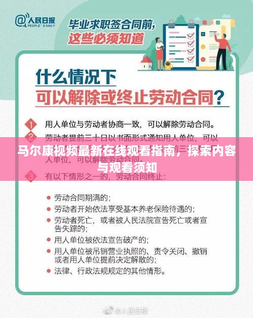 马尔康视频最新在线观看指南，探索内容与观看须知