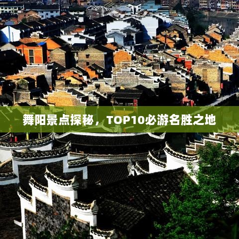 舞阳景点探秘，TOP10必游名胜之地