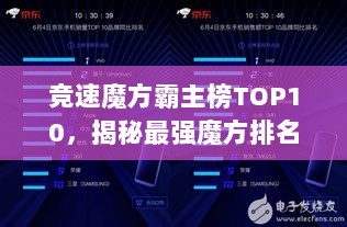 竞速魔方霸主榜TOP10，揭秘最强魔方排名！