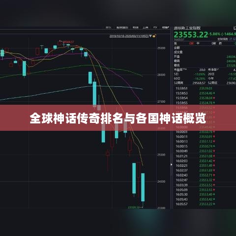 全球神话传奇排名与各国神话概览