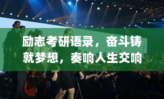 励志考研语录，奋斗铸就梦想，奏响人生交响乐章！