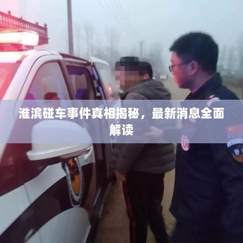 淮滨碰车事件真相揭秘，最新消息全面解读