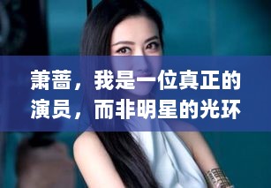 萧蔷，我是一位真正的演员，而非明星的光环