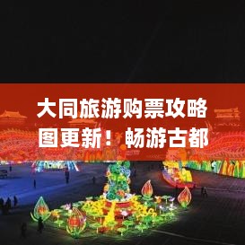 大同旅游购票攻略图更新！畅游古都大同的秘籍指南