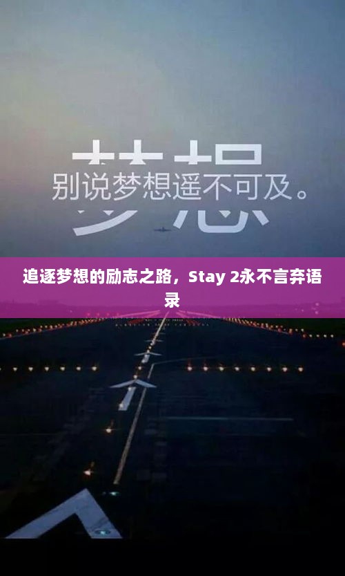 追逐梦想的励志之路，Stay 2永不言弃语录