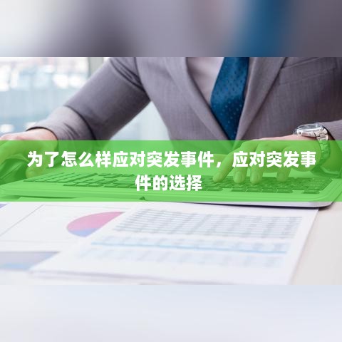 为了怎么样应对突发事件，应对突发事件的选择 