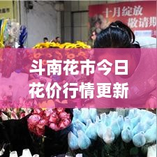 斗南花市今日花价行情更新，最新消息速递