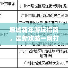 增城新年游玩指南，最新攻略一网打尽！