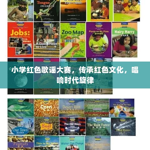 小学红色歌谣大赛，传承红色文化，唱响时代旋律