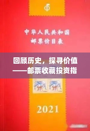 回顾历史，探寻价值——邮票收藏投资指南，揭秘90年代邮票价格变迁之路