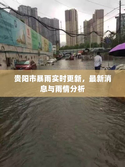 贵阳市暴雨实时更新，最新消息与雨情分析