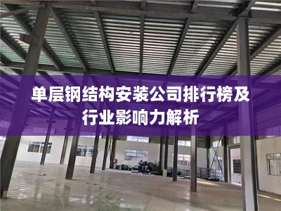 单层钢结构安装公司排行榜及行业影响力解析