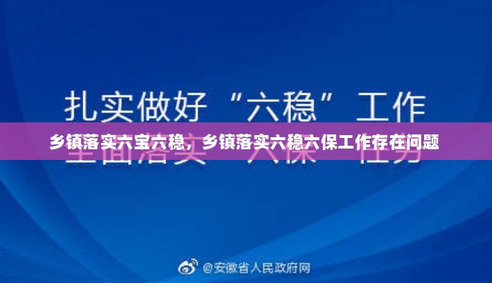 乡镇落实六宝六稳，乡镇落实六稳六保工作存在问题 