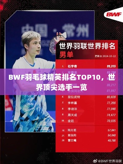 BWF羽毛球精英排名TOP10，世界顶尖选手一览