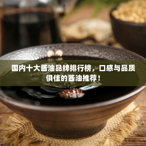 国内十大酱油品牌排行榜，口感与品质俱佳的酱油推荐！