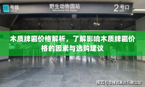 木质牌匾价格解析，了解影响木质牌匾价格的因素与选购建议