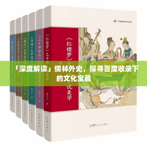 「深度解读」儒林外史，探寻百度收录下的文化宝藏