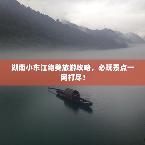 湖南小东江绝美旅游攻略，必玩景点一网打尽！