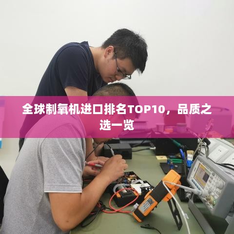 全球制氧机进口排名TOP10，品质之选一览